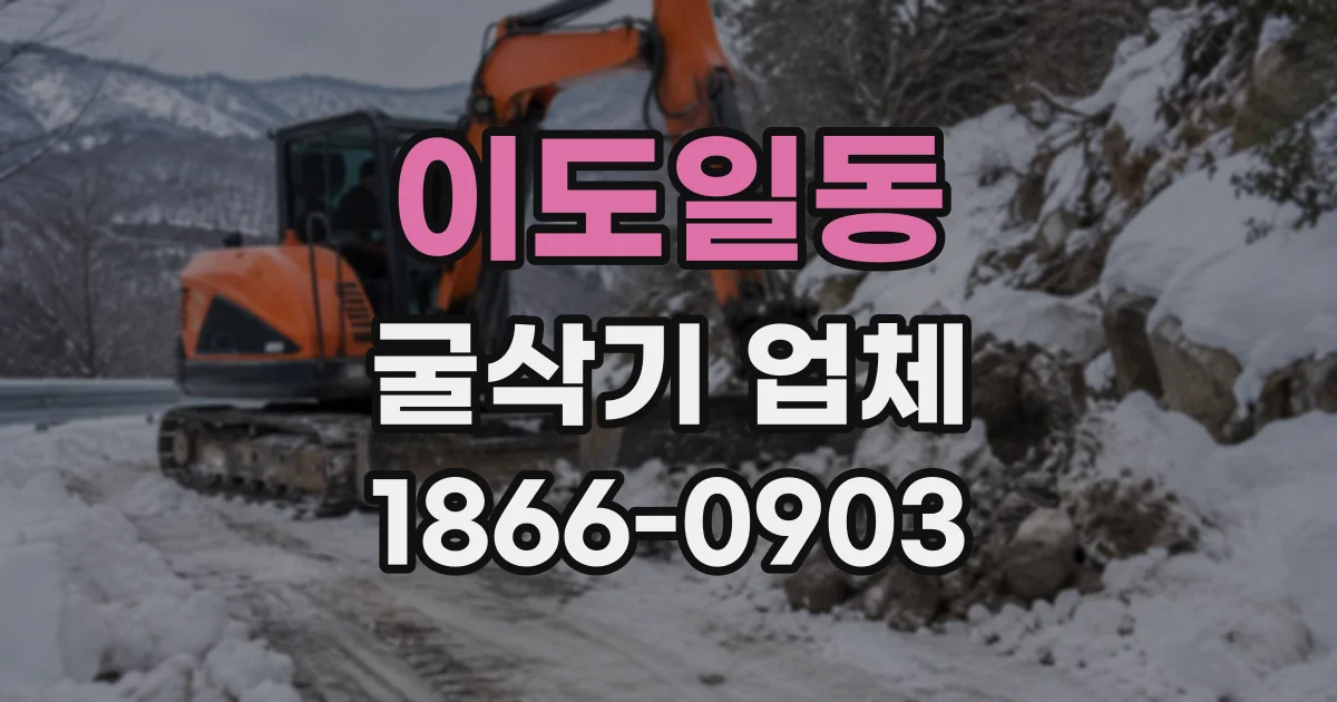 이도일동 굴삭기업체