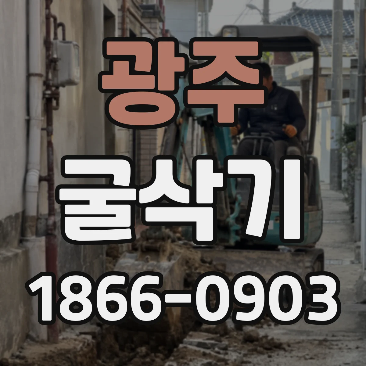 광주 굴삭기 도랑 공사 시 작업 효율을 높이는 방법