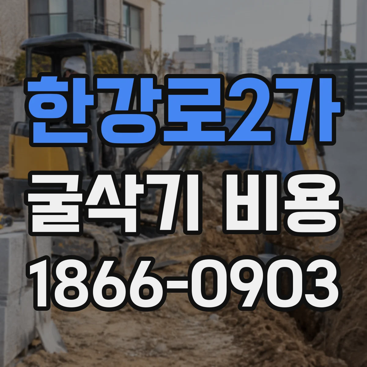 한강로2가 굴삭기 비용