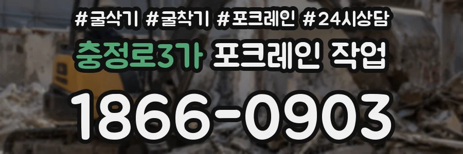 충정로3가 포크레인 작업