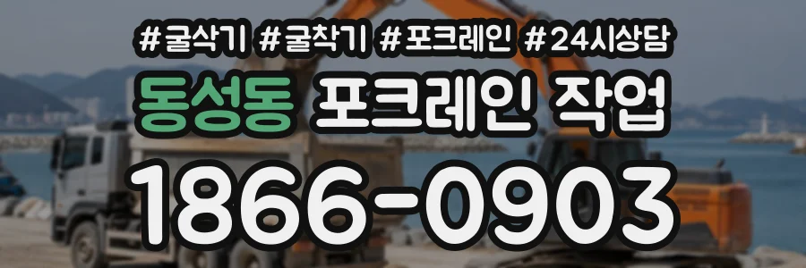 동성동 포크레인작업 상담 전화 1866-0903
