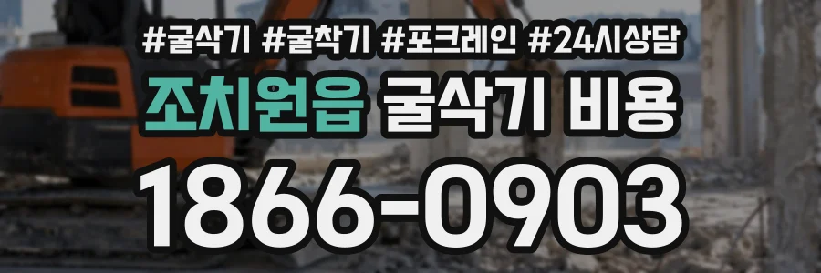 조치원읍 굴삭기비용 상담 전화 1866-0903