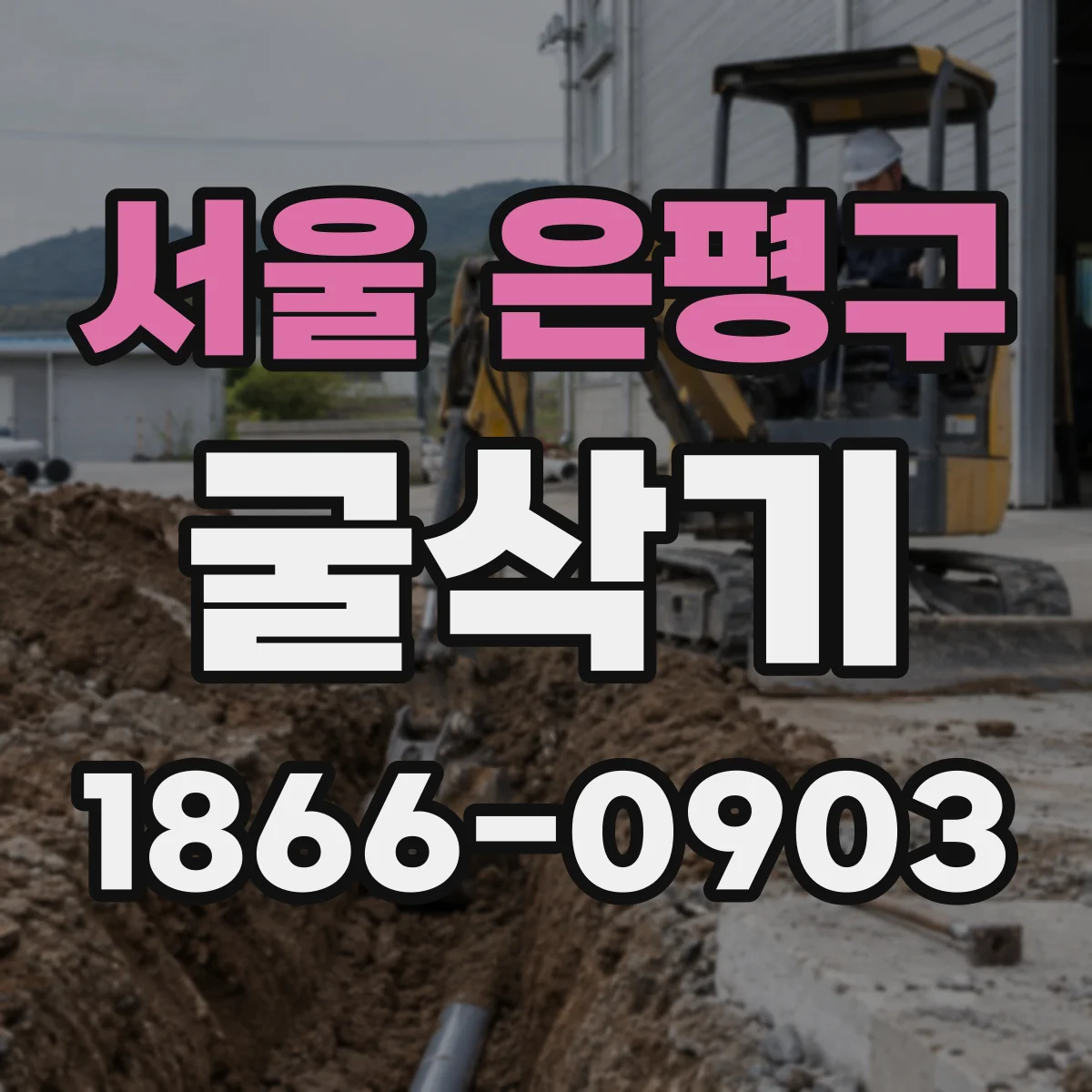 서울 은평구 굴삭기