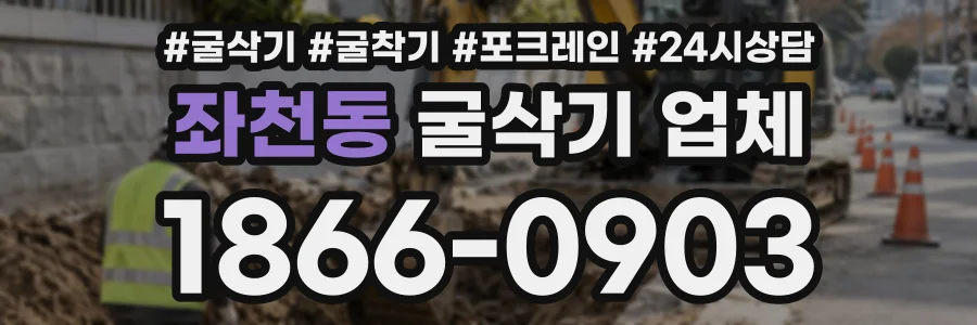 좌천동 굴삭기업체 상담 전화 1866-0903