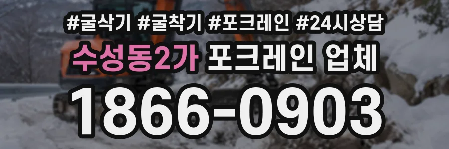 수성동2가 포크레인업체 상담 전화 1866-0903