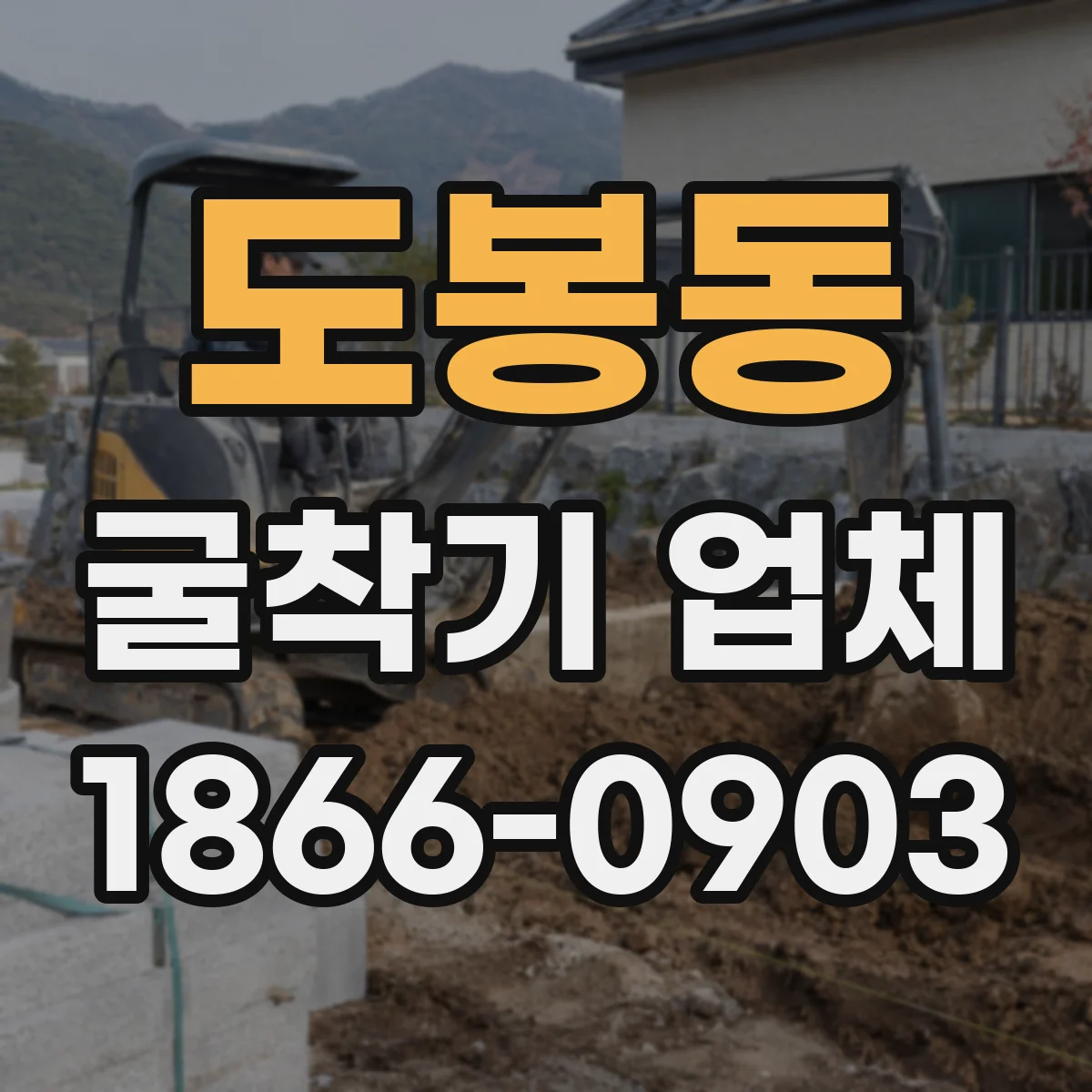 도봉동 굴착기 업체
