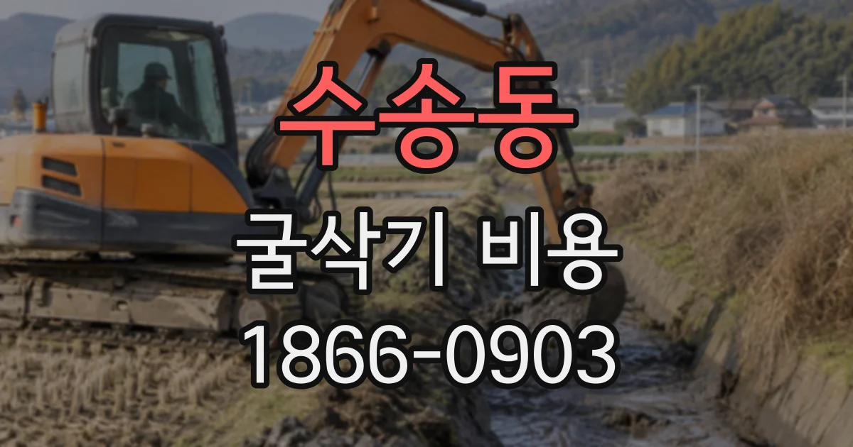 수송동 굴삭기비용 소형 굴삭기와 중형 장비 비교하기