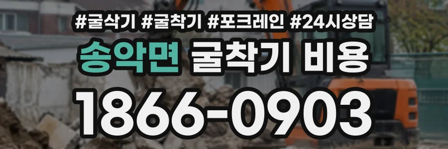 송악면 굴착기비용 상담 전화 1866-0903