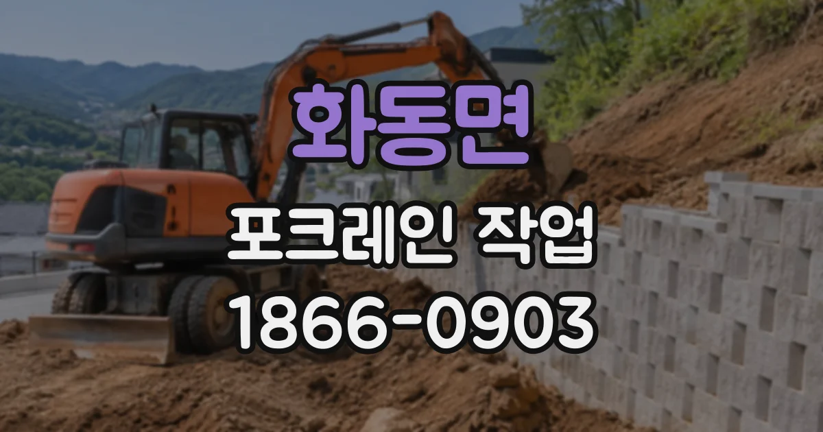 화동면 포크레인작업