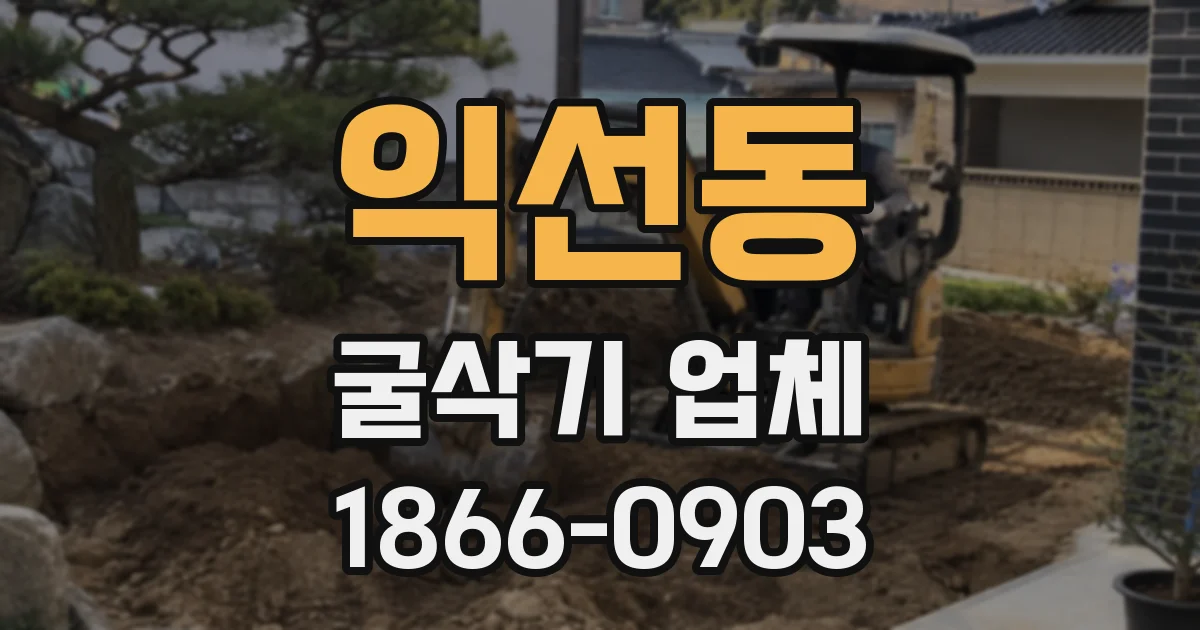 익선동 굴삭기 업체