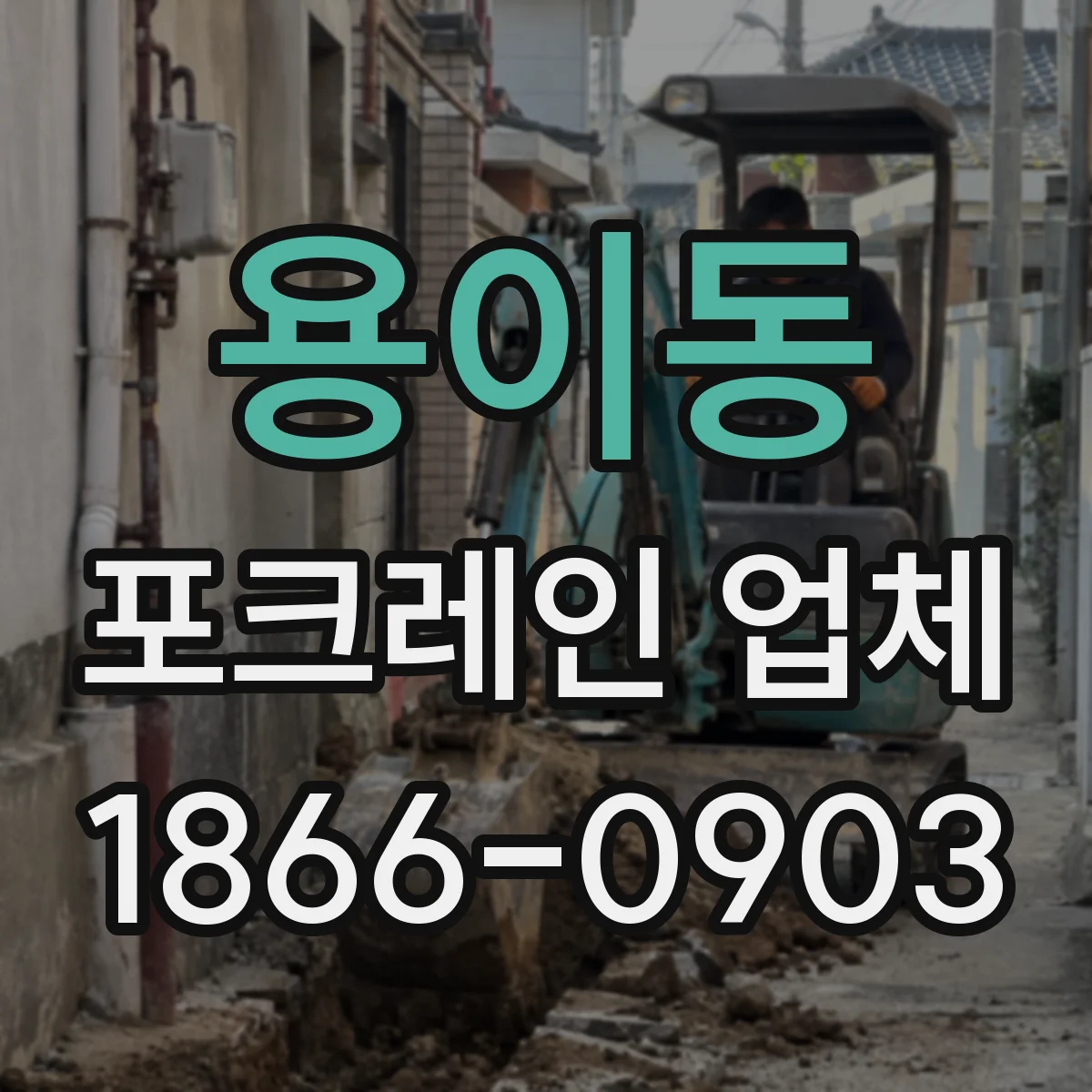 용이동 포크레인 업체