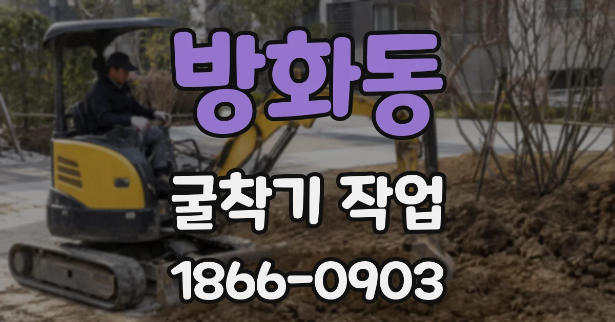 방화동 굴착기 작업