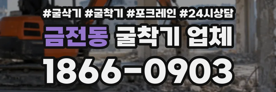 금전동 굴착기업체 상담 전화 1866-0903
