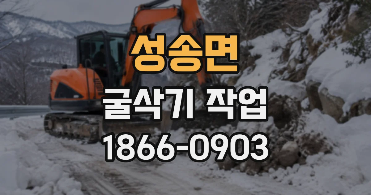 성송면 굴삭기작업 기초 터파기 깊이와 굴착면 확인이 중요한 이유