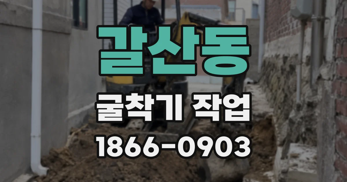 갈산동 굴착기 작업