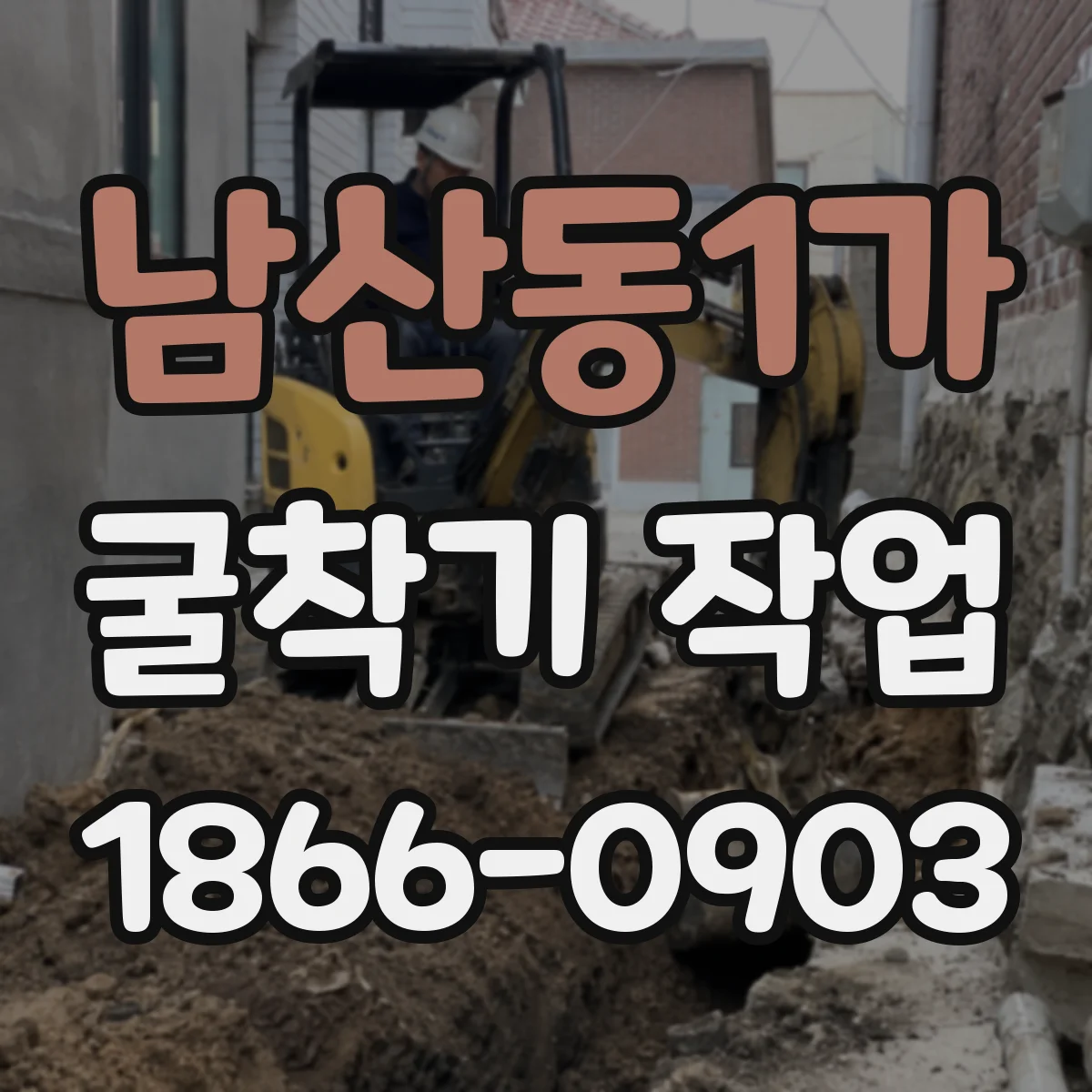남산동1가 굴착기 작업
