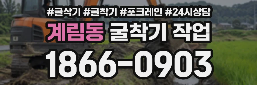 계림동 굴착기작업 상담 전화 1866-0903