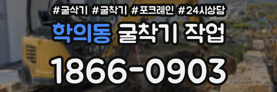 학의동 굴착기 작업