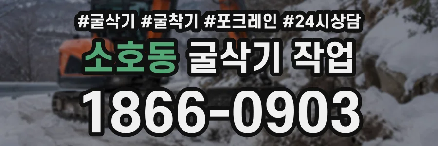 소호동 굴삭기작업 상담 전화 1866-0903
