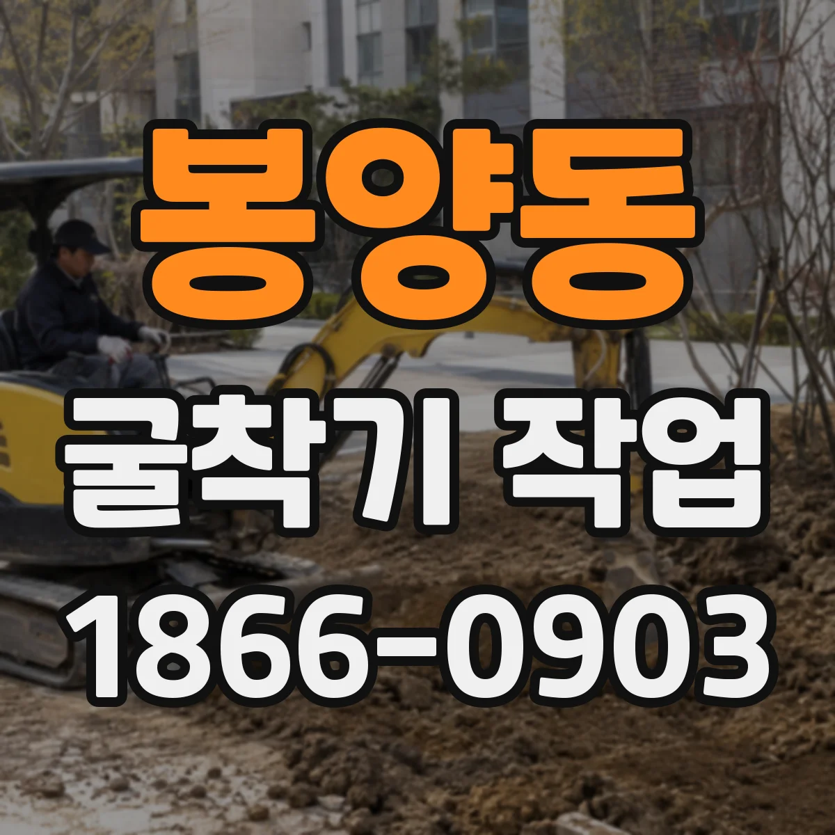 봉양동 굴착기 작업