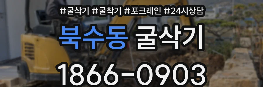 북수동 굴삭기