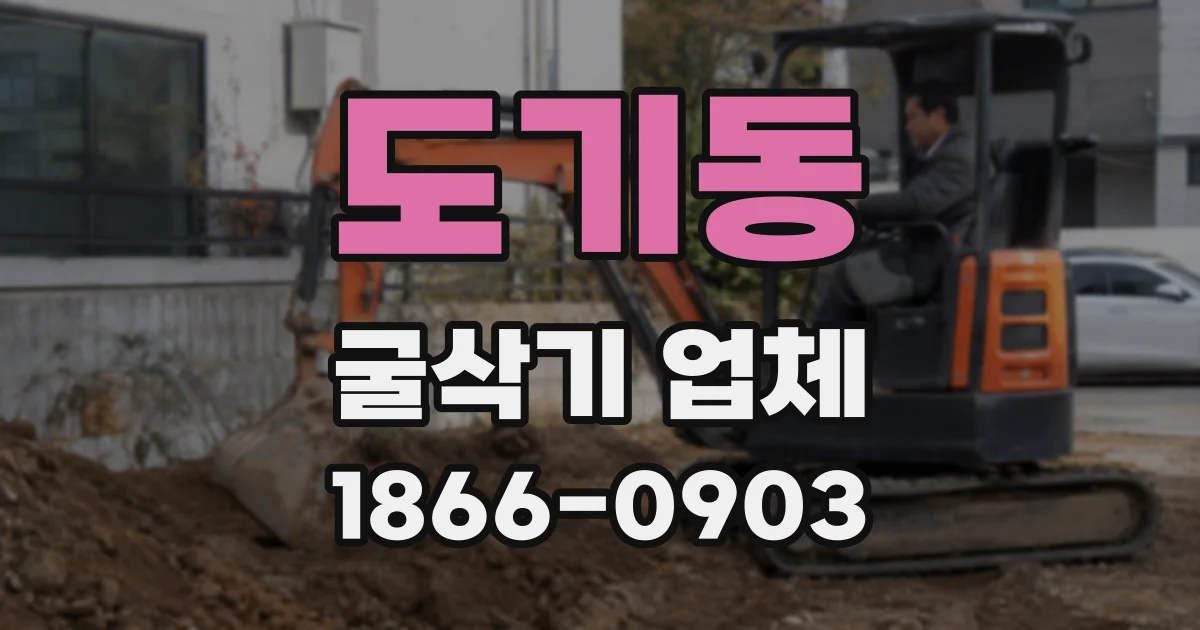 도기동 굴삭기 업체