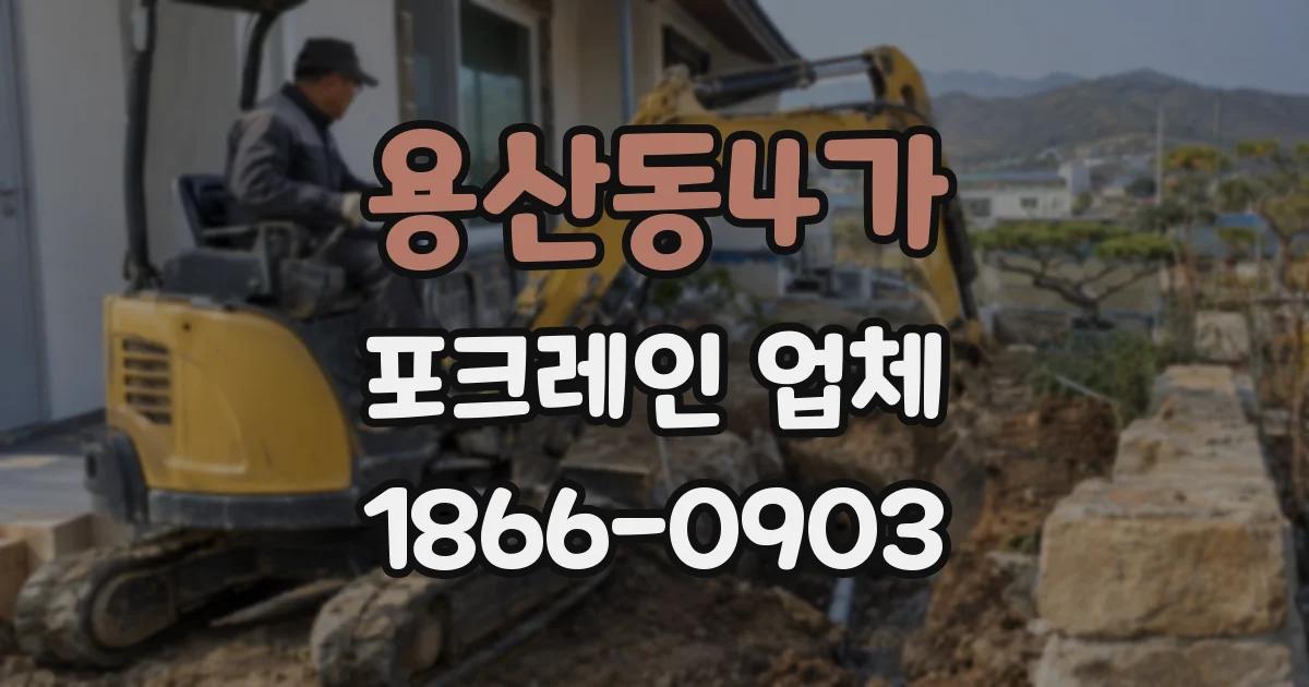 용산동4가 포크레인 업체