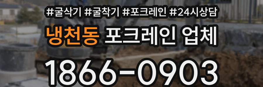 냉천동 포크레인 업체