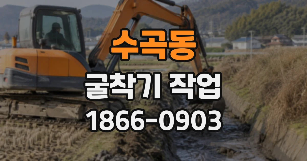 수곡동 굴착기작업