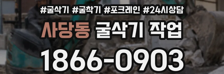 사당동 굴삭기 작업