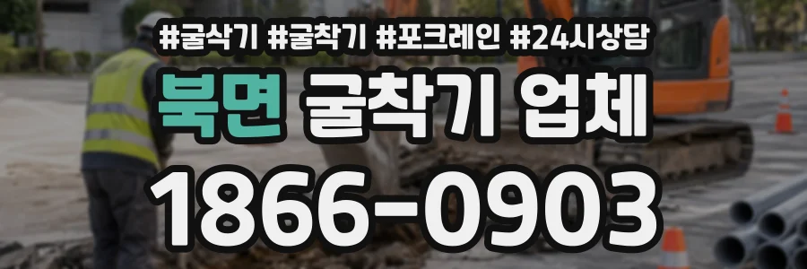 북면 굴착기업체 상담 전화 1866-0903
