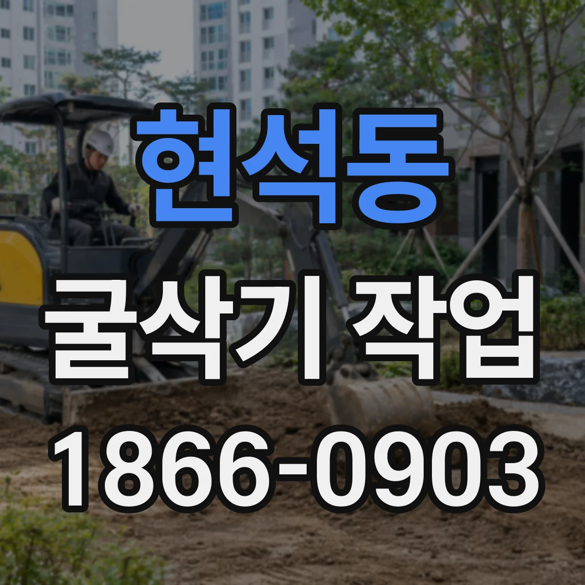 현석동 굴삭기 작업