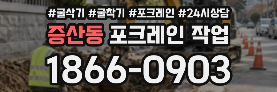 증산동 포크레인작업 상담 전화 1866-0903