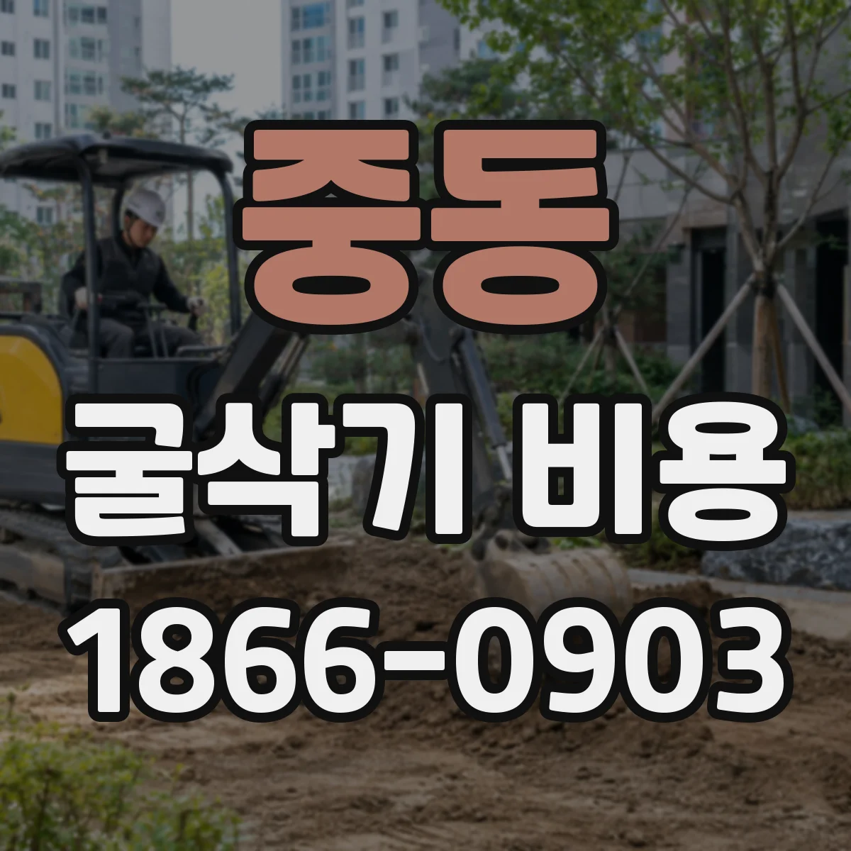 중동 굴삭기 비용