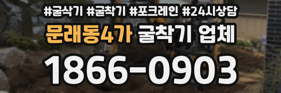 문래동4가 굴착기 업체