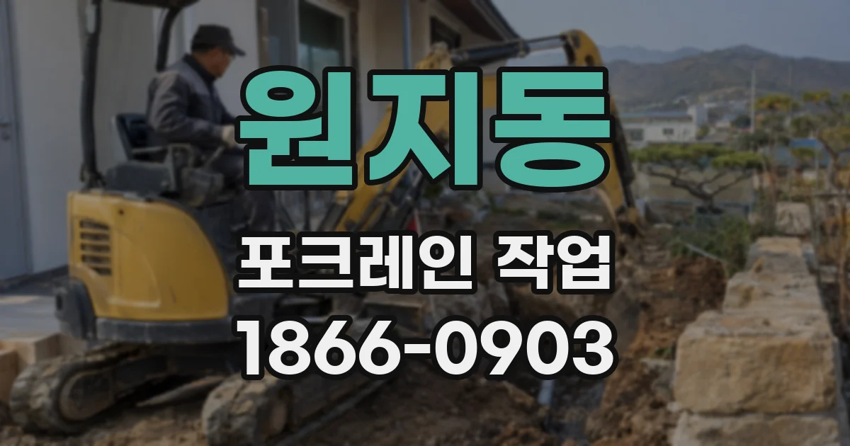 원지동 포크레인 작업