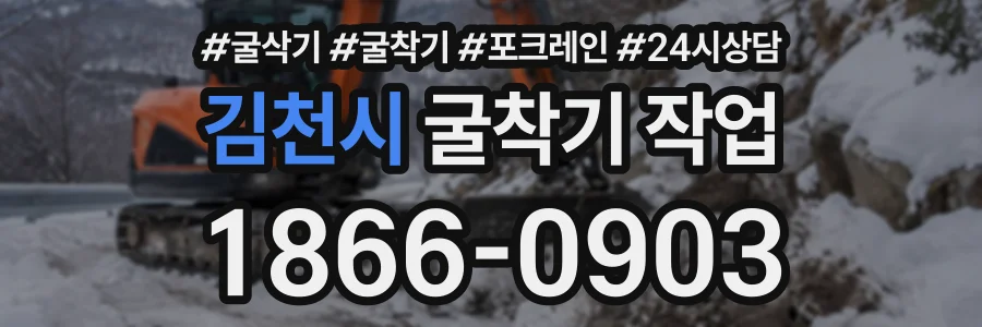 김천시 굴착기작업 상담 전화 1866-0903