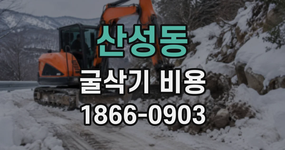 산성동 굴삭기비용