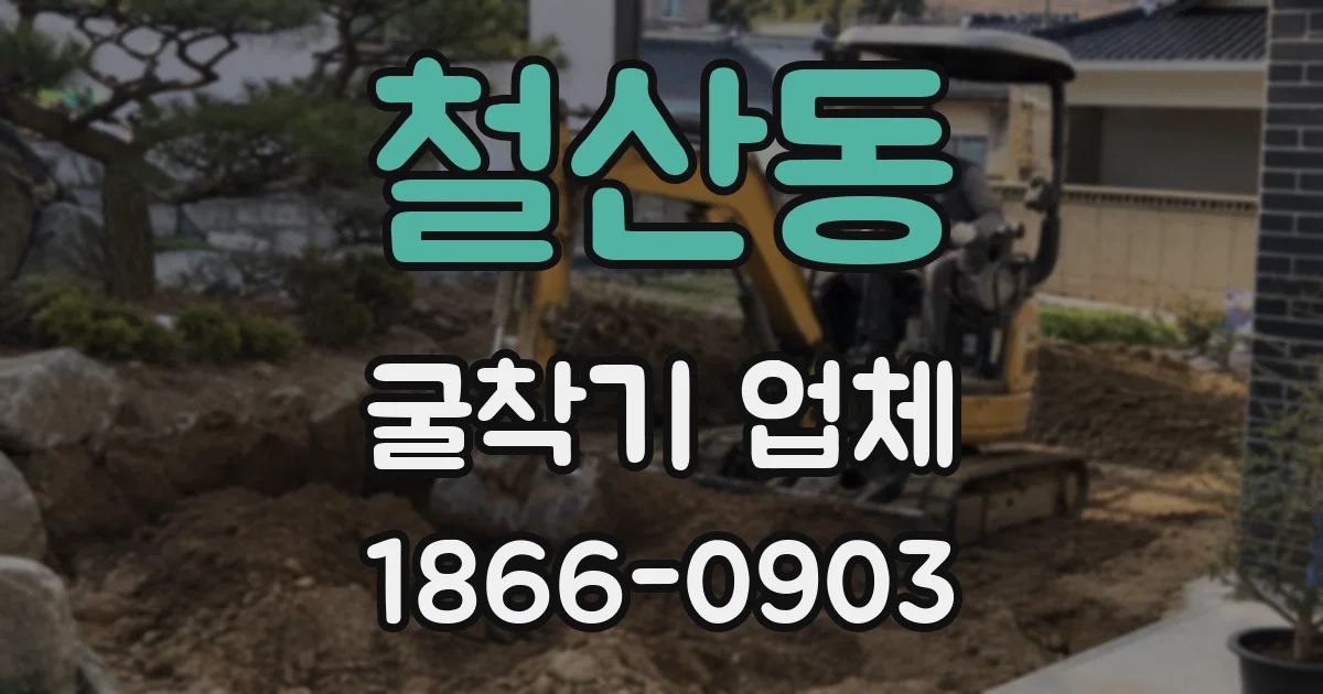 철산동 굴착기 업체