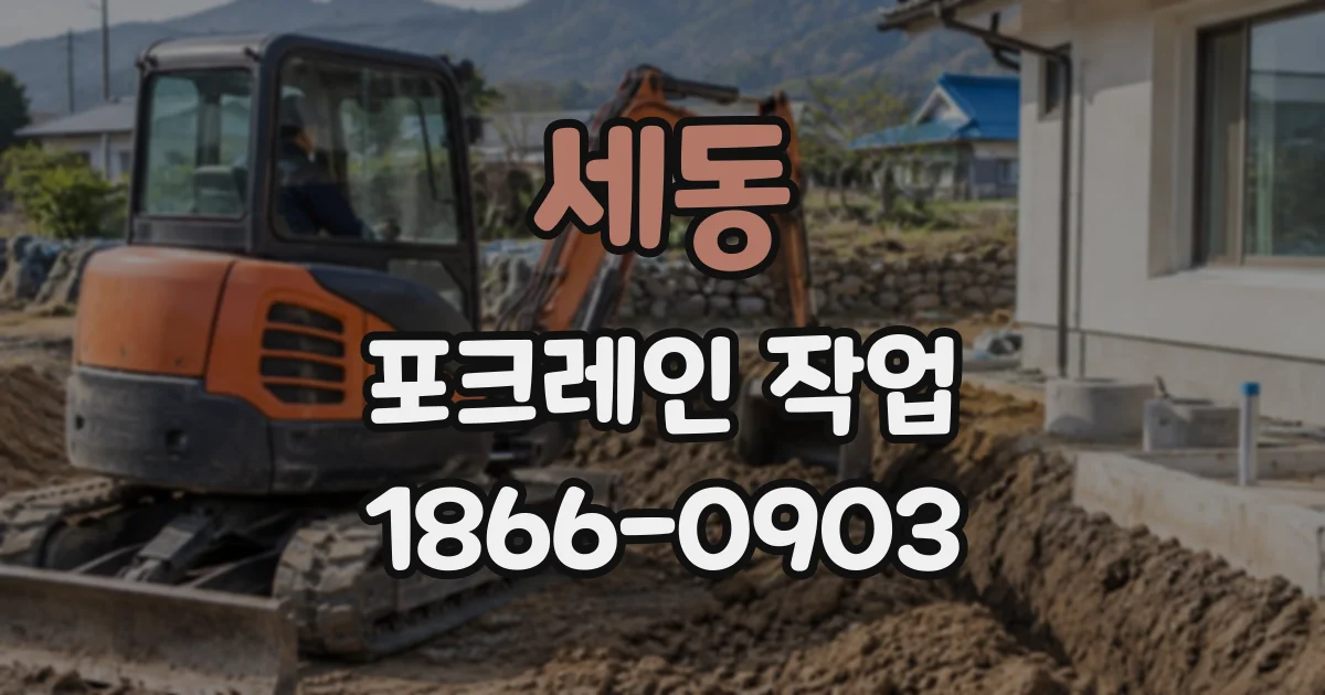 세동 포크레인작업