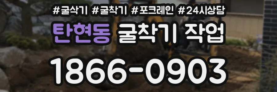 탄현동 굴착기 작업