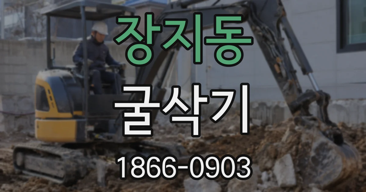 장지동 굴삭기