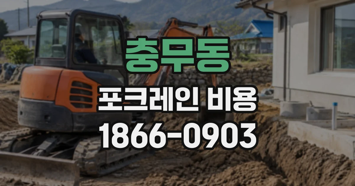 충무동 포크레인비용