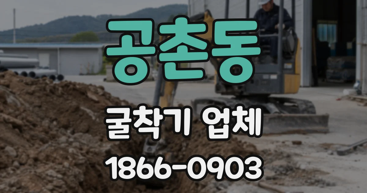 공촌동 굴착기 업체