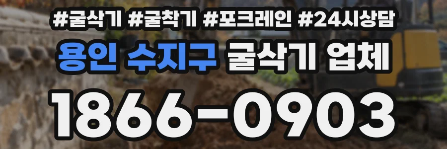 용인 수지구 굴삭기 업체