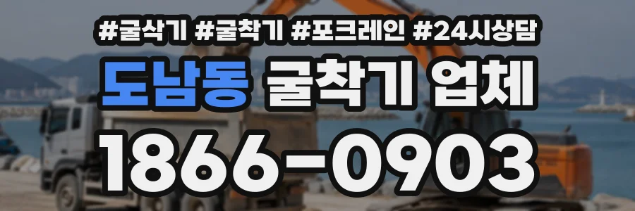 도남동 굴착기업체 상담 전화 1866-0903