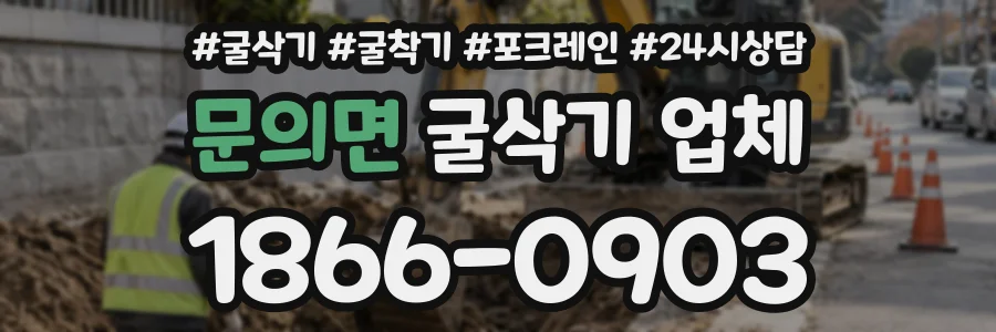 문의면 굴삭기업체 상담 전화 1866-0903