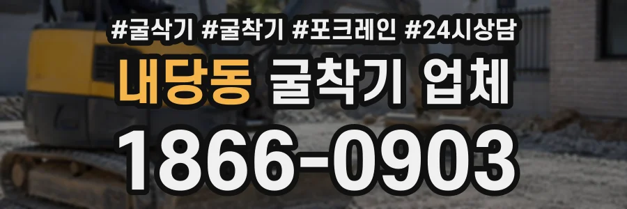 내당동 굴착기업체 상담 전화 1866-0903