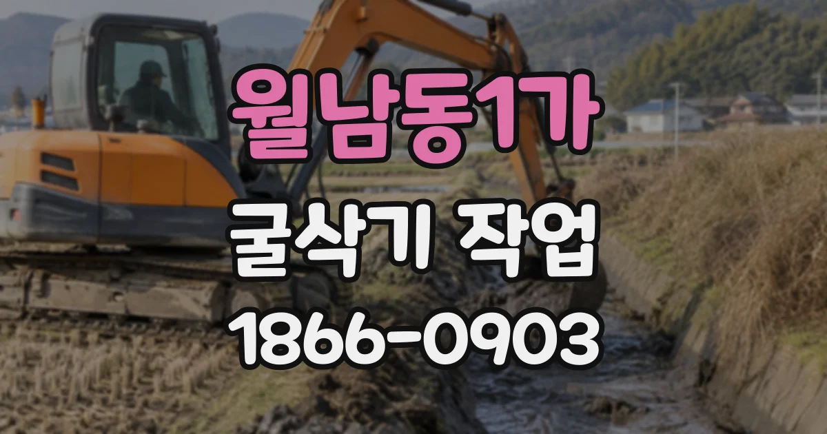 월남동1가 굴삭기작업