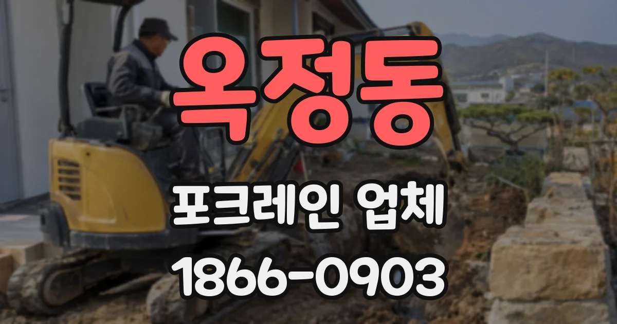 옥정동 포크레인 업체
